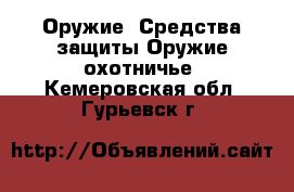 Оружие. Средства защиты Оружие охотничье. Кемеровская обл.,Гурьевск г.